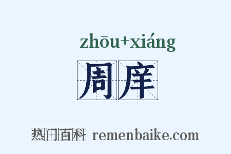 周庠是什么意思的图片